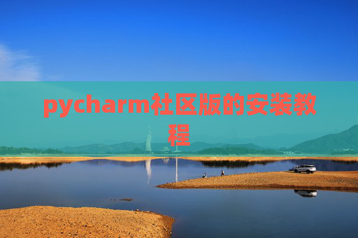 pycharm社区版的安装教程